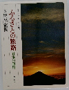 ふるさとの旅路日本の叙情　5 伊豆・箱根