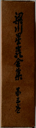 梁川星巌全集 第三巻
