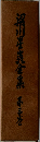 梁川星巌全集 第三巻
