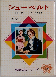 児童伝記シリーズ 29　シューベルト