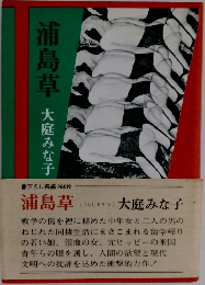 浦島草