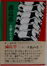浦島草