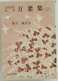 万葉集　上