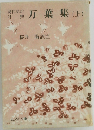 万葉集　上