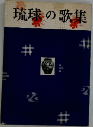 琉球の歌集