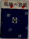 琉球の歌集