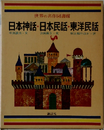 世界の名作図書館  日本神話・日本民話・東洋民話