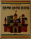 世界の名作図書館  日本神話・日本民話・東洋民話