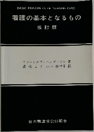 看護の基本となるもの  改訂版