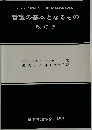 看護の基本となるもの  改訂版