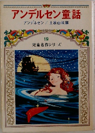 アンデルセン童話