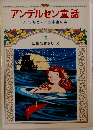 アンデルセン童話