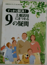すっきり解決!　9　土地活用にまつわるの疑問