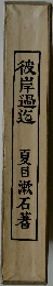 彼岸過迄
