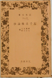 左千夫歌論抄