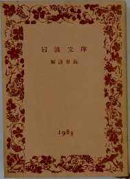 岩波文庫  解説目録　1983