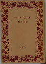 岩波文庫  解説目録　1983