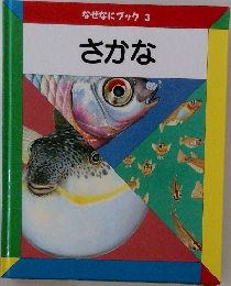 なぜなにブック3  さかな