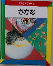 なぜなにブック3  さかな