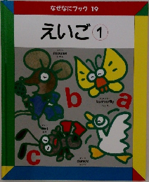 なぜなにブック 19  えいご 1