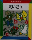 なぜなにブック 19  えいご 1