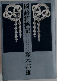 國語精粹記