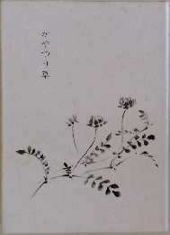 かやつり草