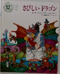 さびしいドラゴン 