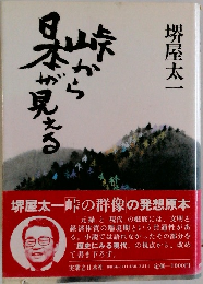 峠から日本が見える