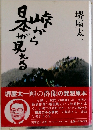 峠から日本が見える