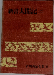 新書太閤記 2  吉川英治全集 23