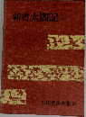 新書太閤記 2  吉川英治全集 23