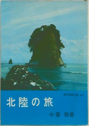 北陸の旅