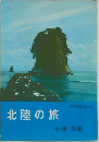 北陸の旅