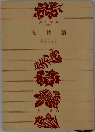 友情論