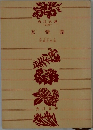 友情論