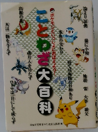 ことわざ大百科　ポケモンといっしょにおぼえよう!