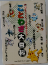 ことわざ大百科　ポケモンといっしょにおぼえよう!