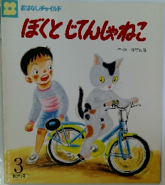 ぼくとじてんしゃねこ