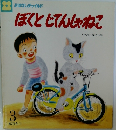 ぼくとじてんしゃねこ