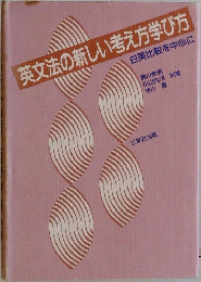 英文法の新しい考え方学び方