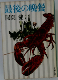 最後の晩餐