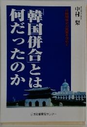 韓国併合とは何だったのか