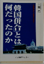 韓国併合とは何だったのか