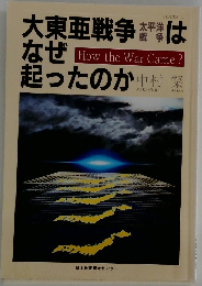 大東亜戦争はなぜ起ったのか