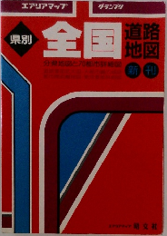県別 全国道路地図　分県地図と70都市詳細図