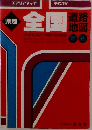 県別 全国道路地図　分県地図と70都市詳細図