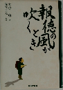報徳の風が吹くとき
