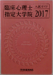 臨床心理士指定大学院 2017