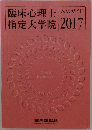 臨床心理士指定大学院 2017